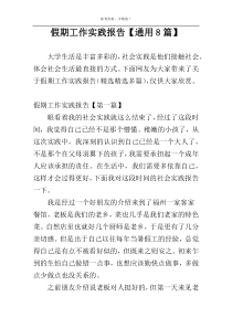 假期工作实践报告【通用8篇】