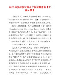 2022年度纪检对重点工程监督报告【汇编4篇】