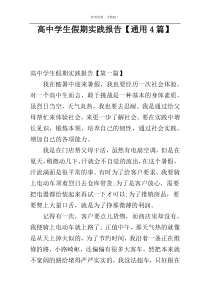 高中学生假期实践报告【通用4篇】