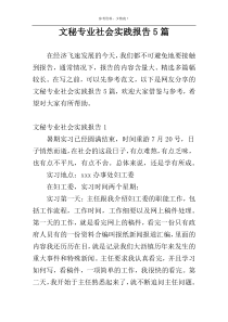 文秘专业社会实践报告5篇