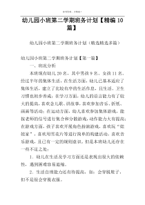 幼儿园小班第二学期班务计划【精编10篇】