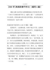 [500字]热闹的春节作文（通用4篇）