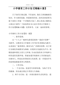小学德育工作计划【精编8篇】