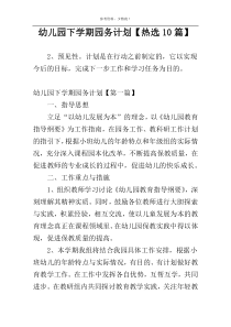 幼儿园下学期园务计划【热选10篇】