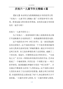 庆祝六一儿童节作文精编4篇
