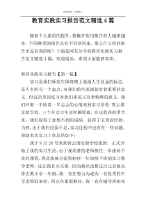 教育实践实习报告范文精选4篇
