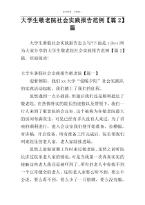大学生敬老院社会实践报告范例【篇2】篇