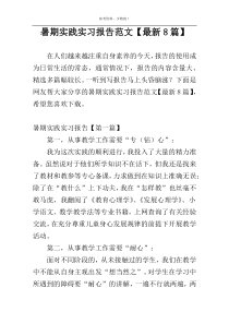 暑期实践实习报告范文【最新8篇】