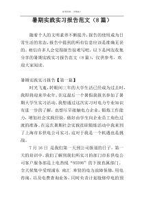 暑期实践实习报告范文（8篇）