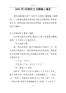 [600字]后悔作文【精编4篇】