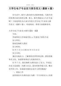 大学生电子专业实习报告范文（最新4篇）