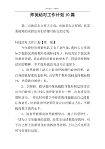 师徒结对工作计划10篇