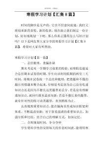 寒假学习计划【汇集8篇】