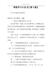 寒假学习计划【汇集5篇】