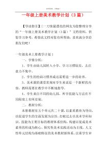 一年级上册美术教学计划（3篇）