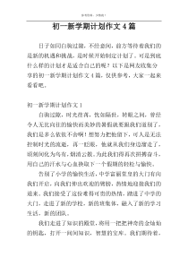 初一新学期计划作文4篇