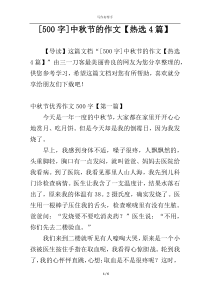 [500字]中秋节的作文【热选4篇】