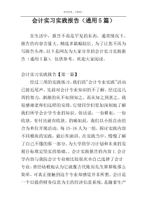 会计实习实践报告（通用5篇）