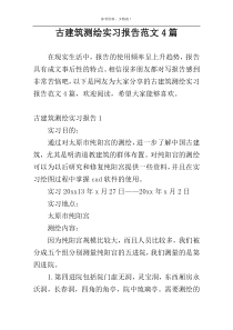 古建筑测绘实习报告范文4篇