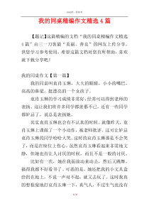 我的同桌精编作文精选4篇