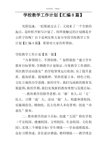 学校教学工作计划【汇编8篇】