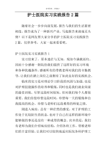 护士医院实习实践报告2篇