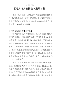 顶岗实习实践报告（通用4篇）