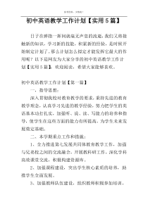 初中英语教学工作计划【实用5篇】