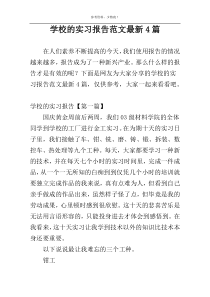 学校的实习报告范文最新4篇