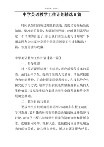 中学英语教学工作计划精选8篇