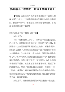 妈妈给儿子鼓励的一封信【精编4篇】