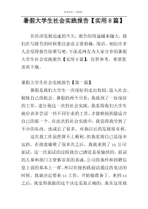 暑假大学生社会实践报告【实用8篇】