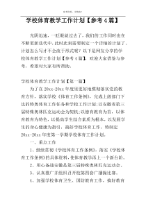 学校体育教学工作计划【参考4篇】
