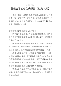 暑假会计社会实践报告【汇集8篇】