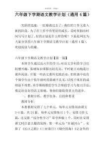 六年级下学期语文教学计划（通用4篇）