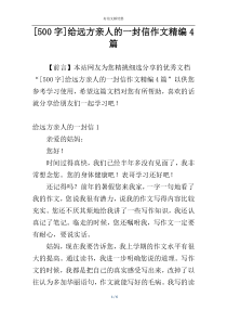 [500字]给远方亲人的一封信作文精编4篇