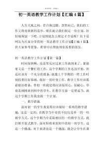 初一英语教学工作计划【汇编4篇】