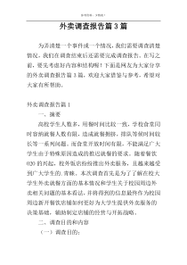 外卖调查报告篇3篇