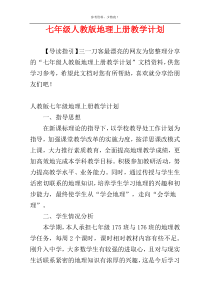 七年级人教版地理上册教学计划