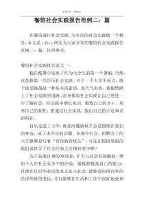 餐馆社会实践报告范例二：篇
