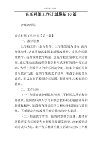 音乐科组工作计划最新10篇
