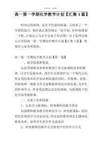 高一第一学期化学教学计划【汇集4篇】