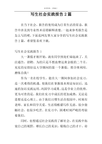 写生社会实践报告2篇