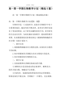高一第一学期生物教学计划（精选5篇）
