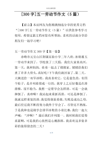 [300字]五一劳动节作文（5篇）