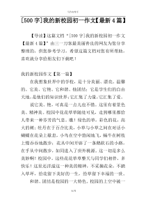 [500字]我的新校园初一作文【最新4篇】