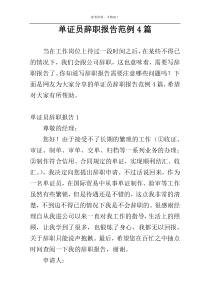单证员辞职报告范例4篇