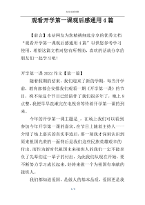 观看开学第一课观后感通用4篇
