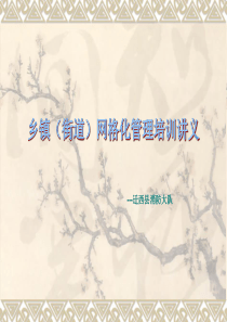 消防安全网格化管理培训