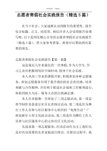 志愿者寒假社会实践报告（精选5篇）